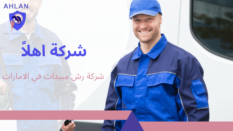شركة رش مبيدات في الامارات