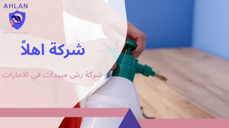 شركة رش مبيدات في الامارات