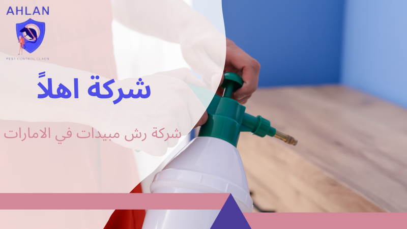 شركة رش مبيدات في الامارات