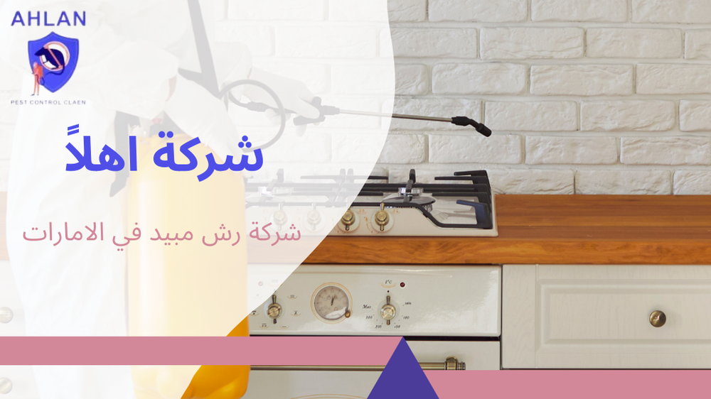 شركة رش مبيد في الامارات