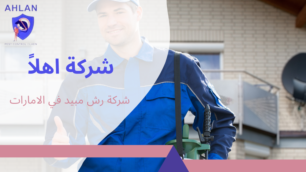 شركة رش مبيد في الامارات