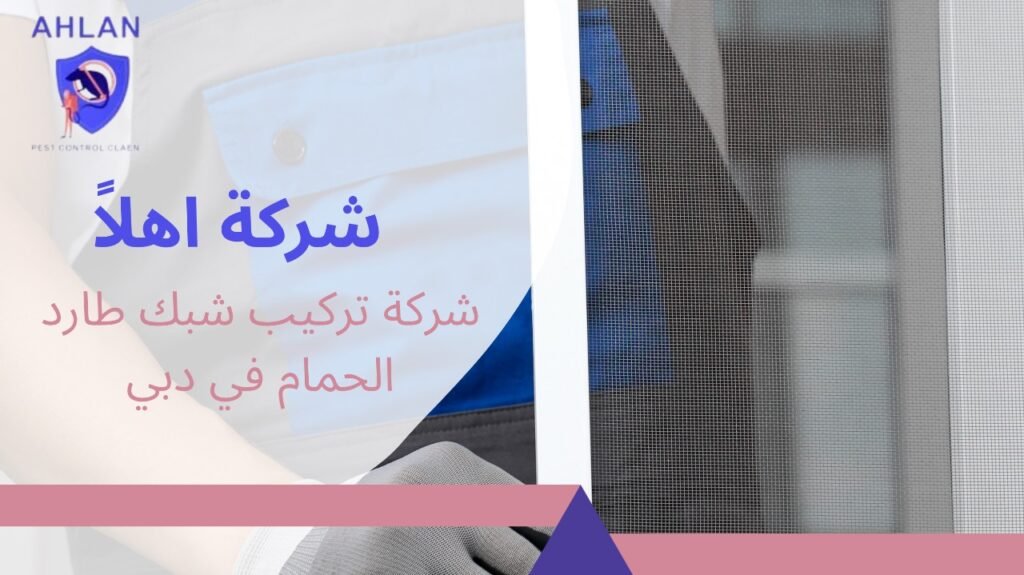 شركة تركيب شبك طارد الحمام في دبي