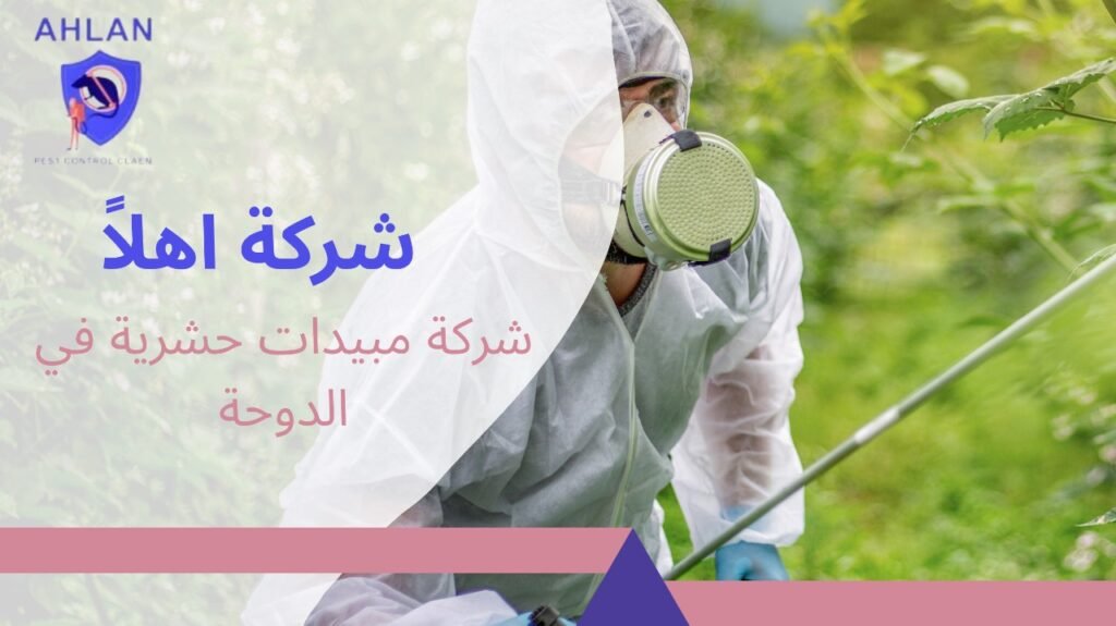 شركة مبيدات حشرية في الدوحة