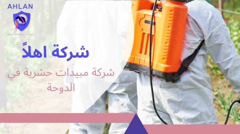 شركة مبيدات حشرية في الدوحة