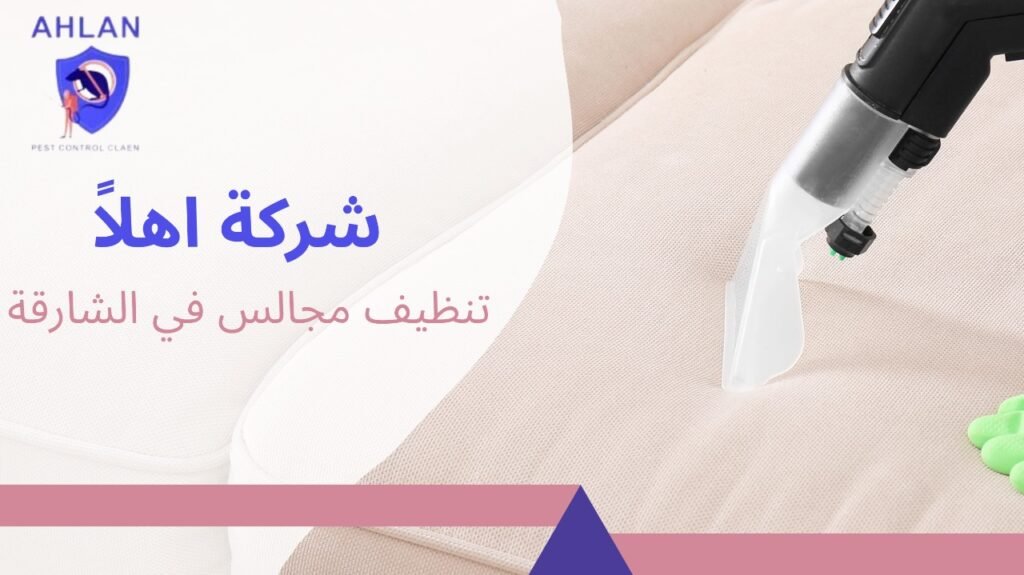 تنظيف مجالس في الشارقة