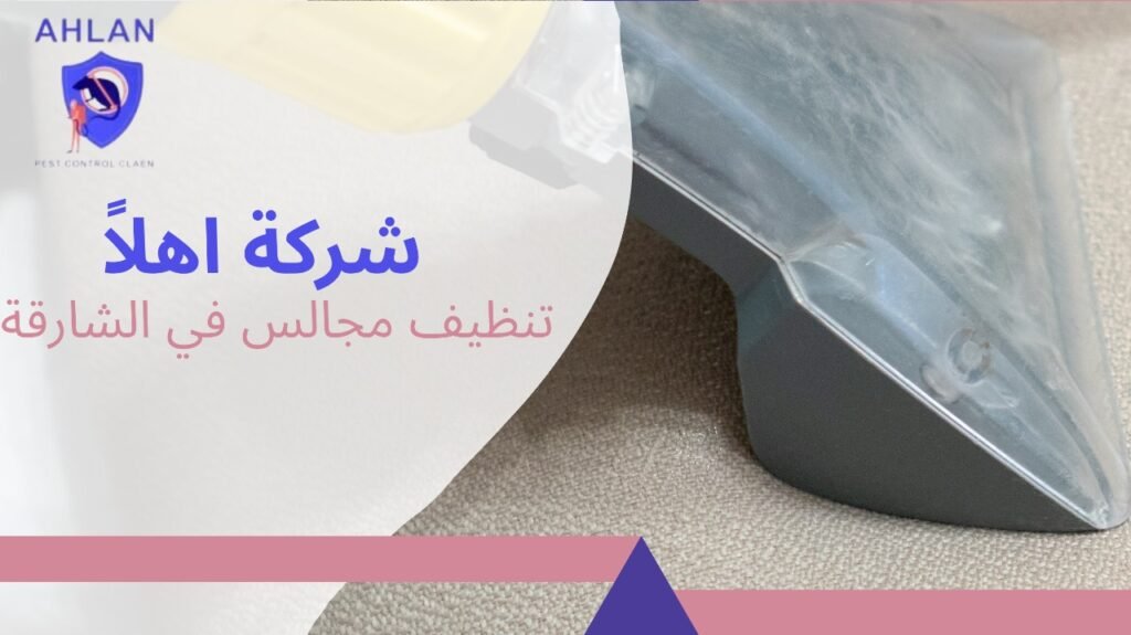 تنظيف المجالس في الشارقة