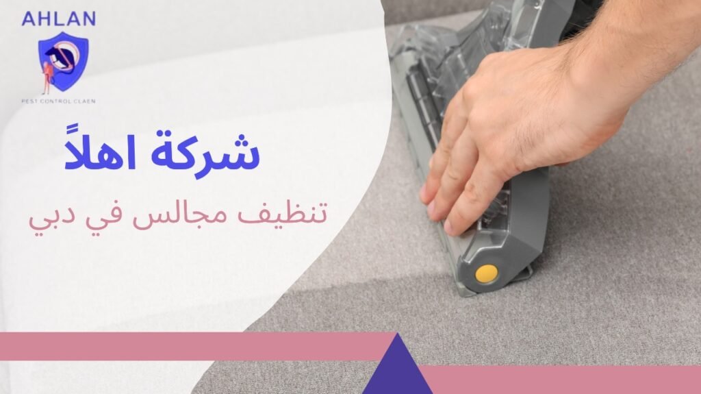 تنظيف مجالس في دبي