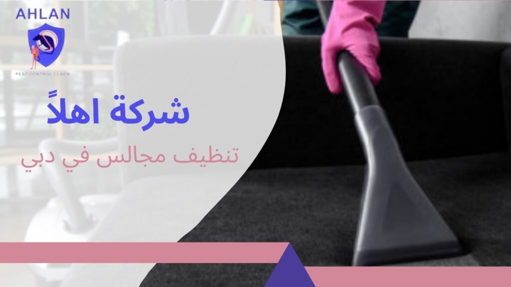 تنظيف مجالس في دبي