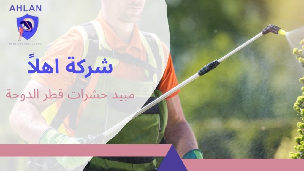 مبيد حشرات قطر الدوحة