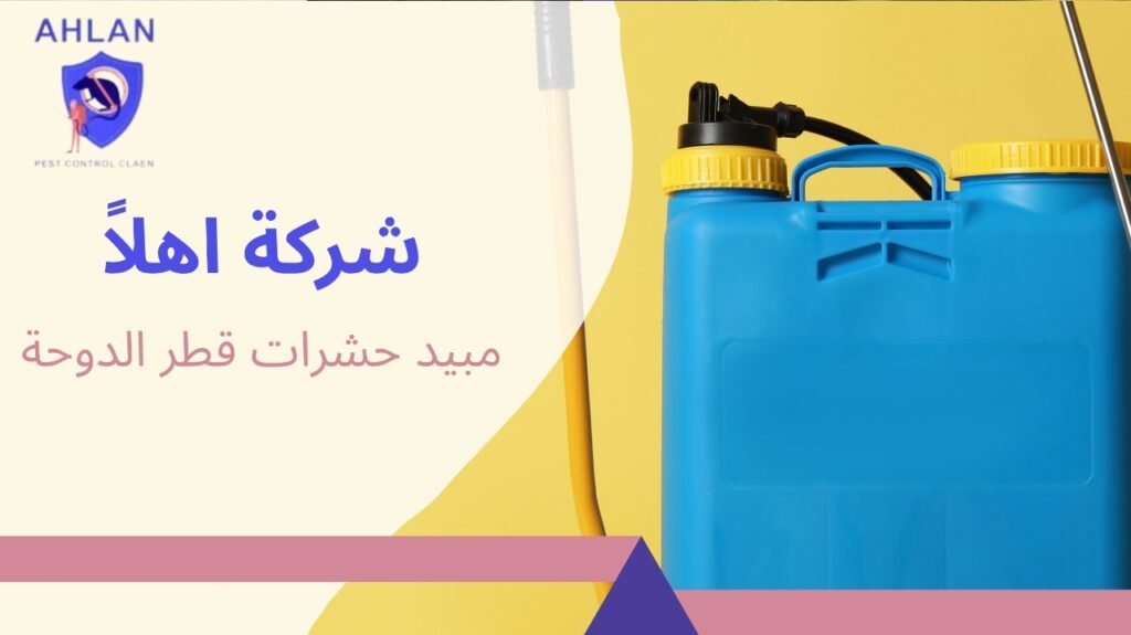 مبيد حشرات قطر الدوحة