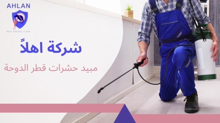 أفضل مبيد حشرات قطر الدوحة حلول فعّالة لمكافحة الحشرات 2026