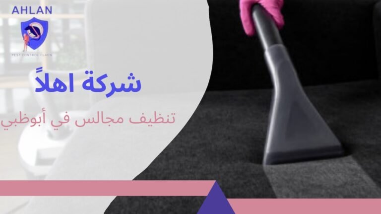 افضل تنظيف مجالس في أبوظبي خدمات احترافية لتنظيف المنازل2026