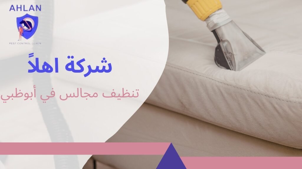 تنظيف مجالس في أبوظبي