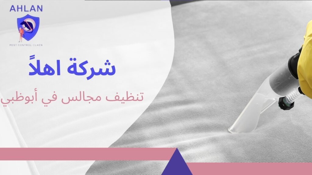 تنظيف مجالس في أبوظبي