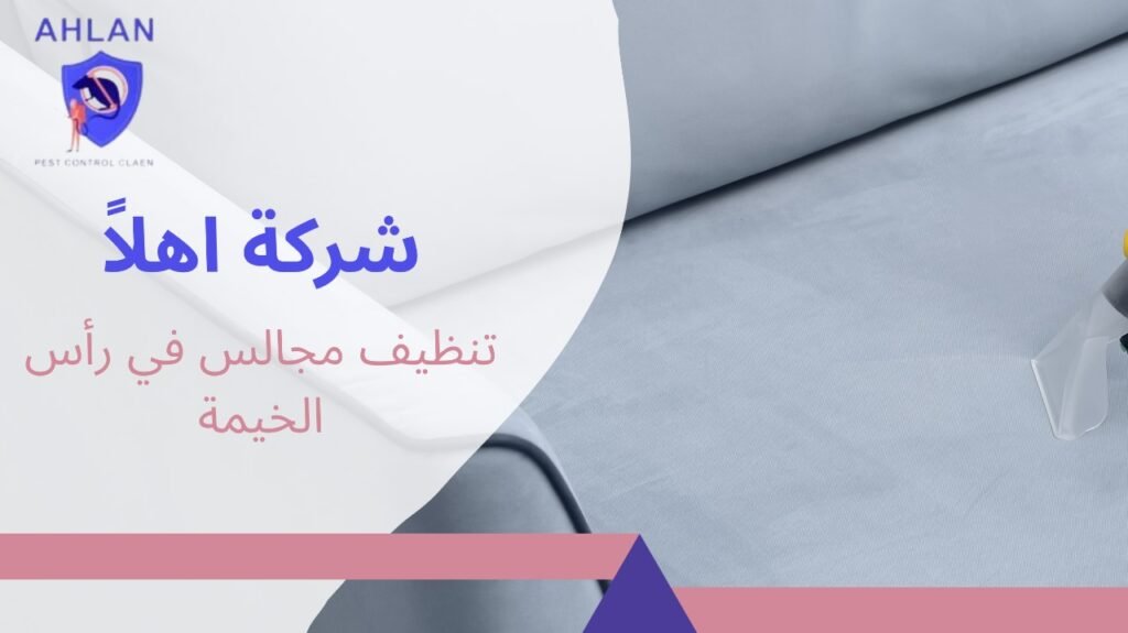 تنظيف مجالس في رأس الخيمة