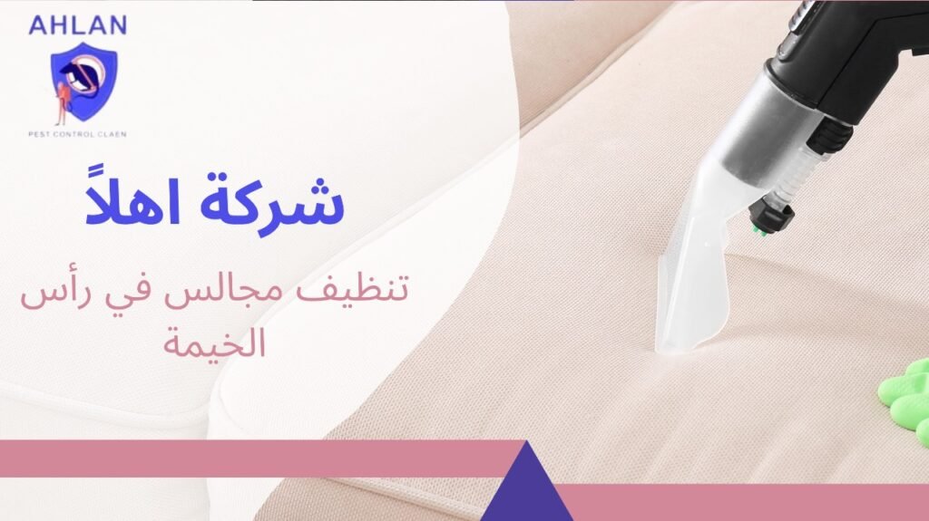 تنظيف مجالس في رأس الخيمة