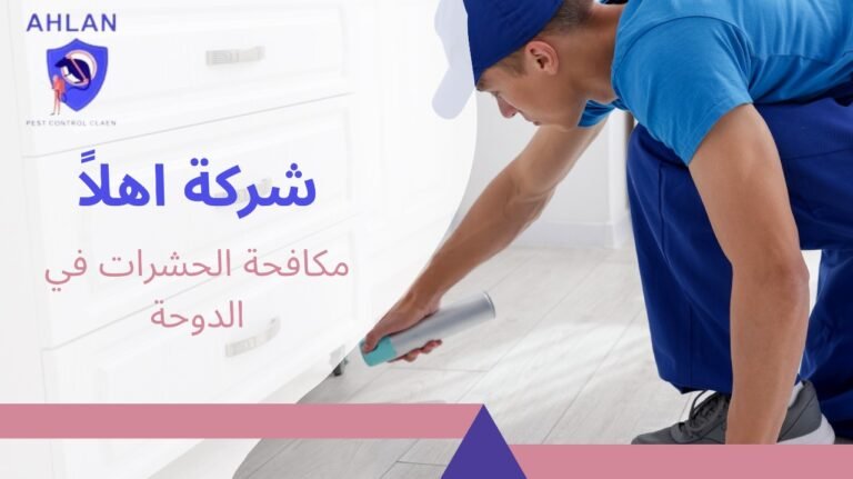 مكافحة الحشرات في الدوحة