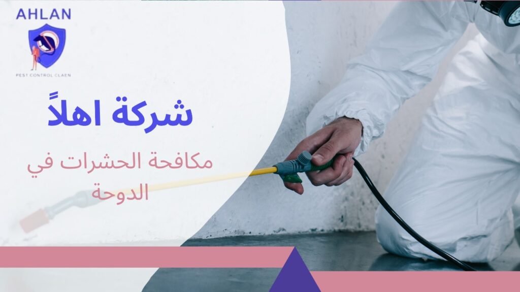 مكافحة الحشرات في الدوحة