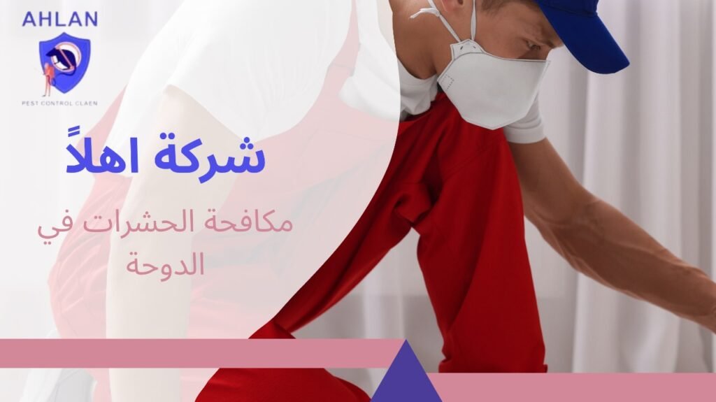 مكافحة الحشرات في الدوحة