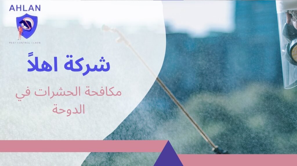 مكافحة الحشرات في الدوحة