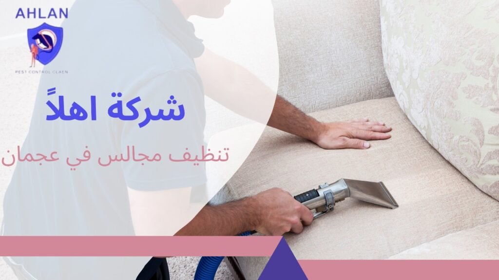 تنظيف مجالس في عجمان