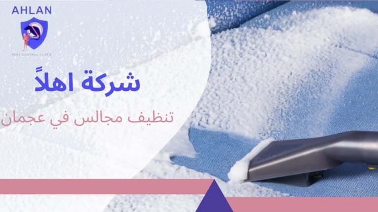 تنظيف مجالس في عجمان