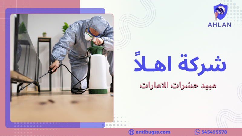 مبيد حشرات الامارات