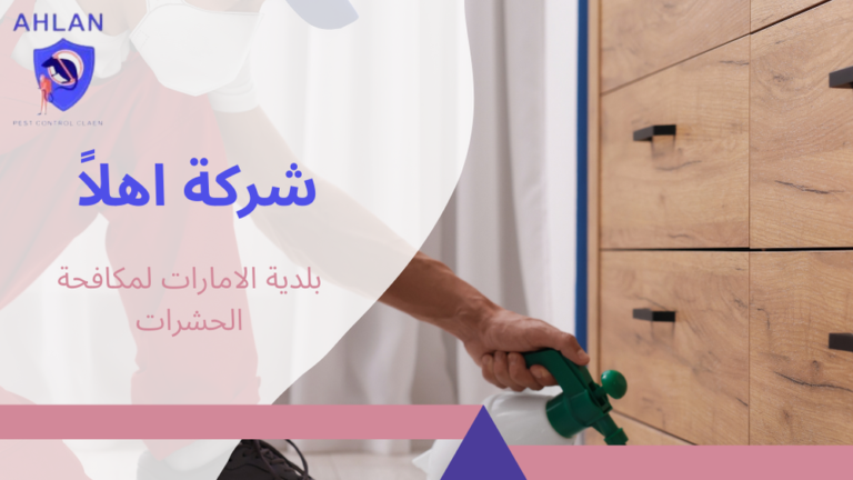 بلدية الامارات لمكافحة الحشرات