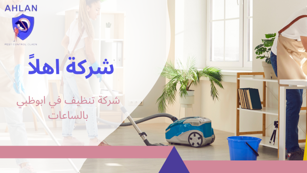 شركة تنظيف في ابوظبي بالساعات