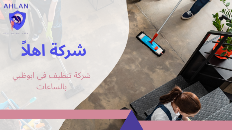 شركة تنظيف في ابوظبي بالساعات