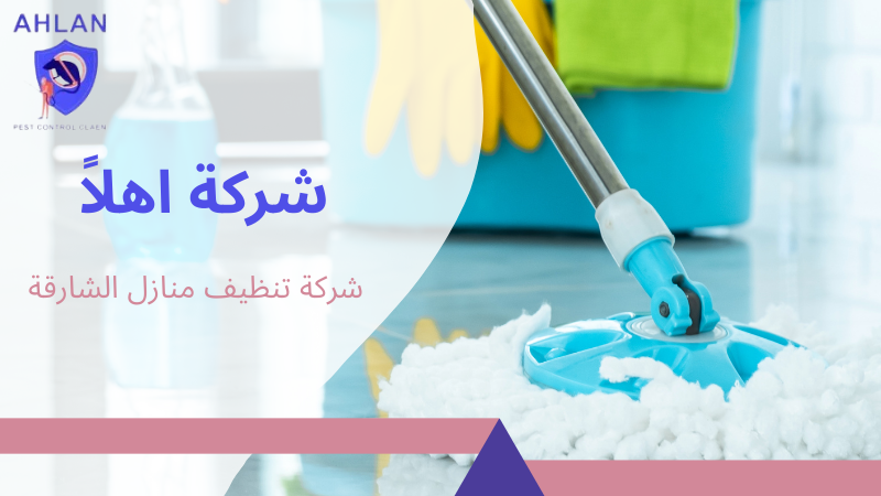 شركة تنظيف منازل الشارقة
