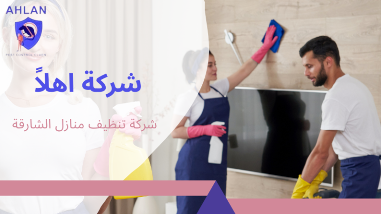شركة تنظيف منازل الشارقة