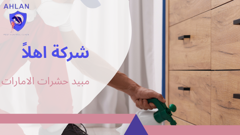 مبيد حشرات الامارات