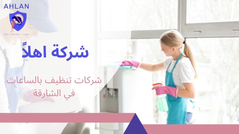 شركات تنظيف بالساعات في الشارقة