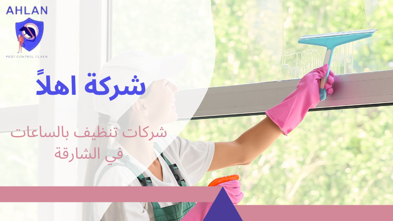 شركات تنظيف بالساعات في الشارقة