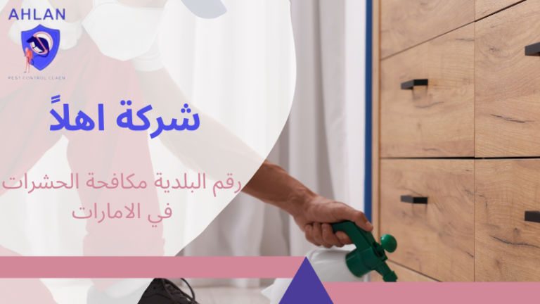 رقم البلدية مكافحة الحشرات في الامارات