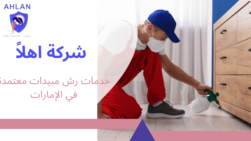 خدمات رش مبيدات معتمدة في الإمارات