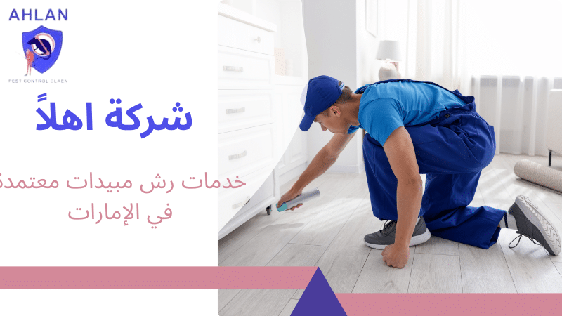 خدمات رش مبيدات معتمدة في الإمارات