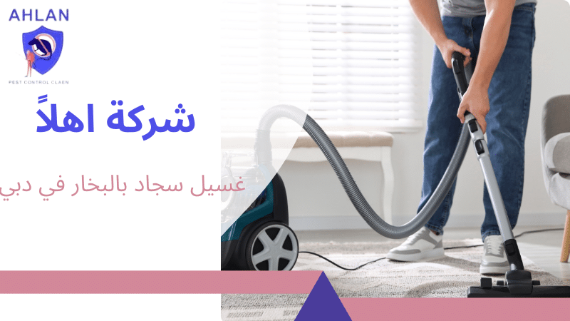 غسيل سجاد بالبخار في دبي