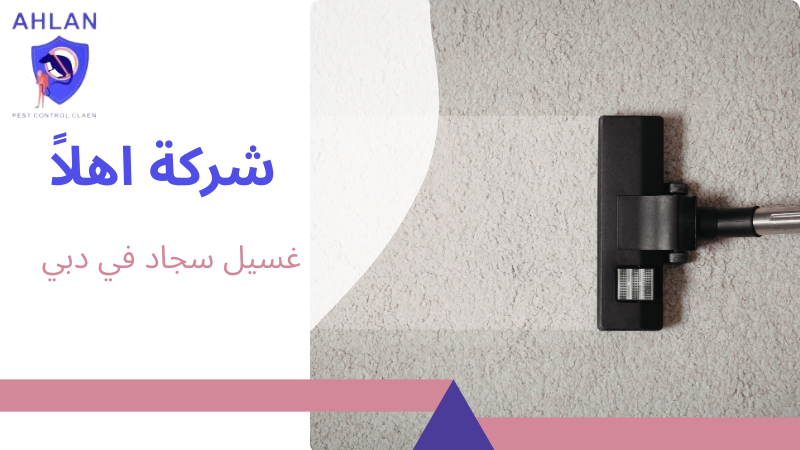 غسيل سجاد في دبي