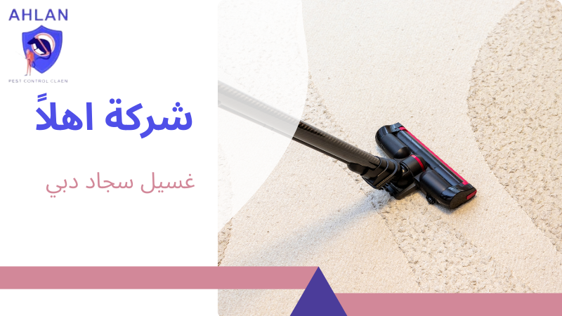 غسيل سجاد دبي