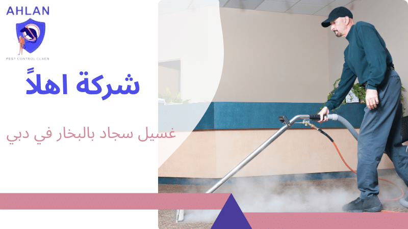 غسيل سجاد بالبخار في دبي