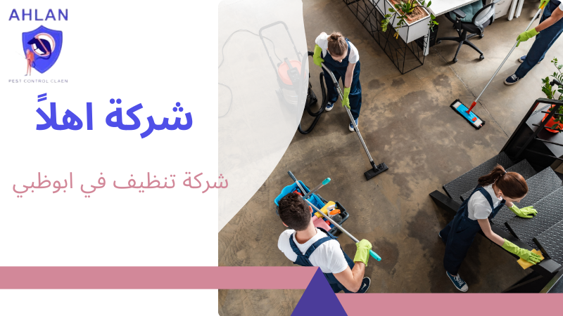 شركة تنظيف في ابوظبي