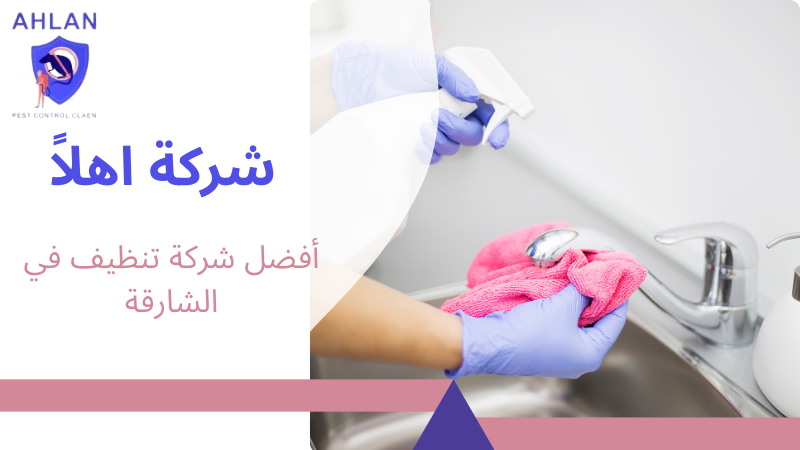 أفضل شركة تنظيف في الشارقة