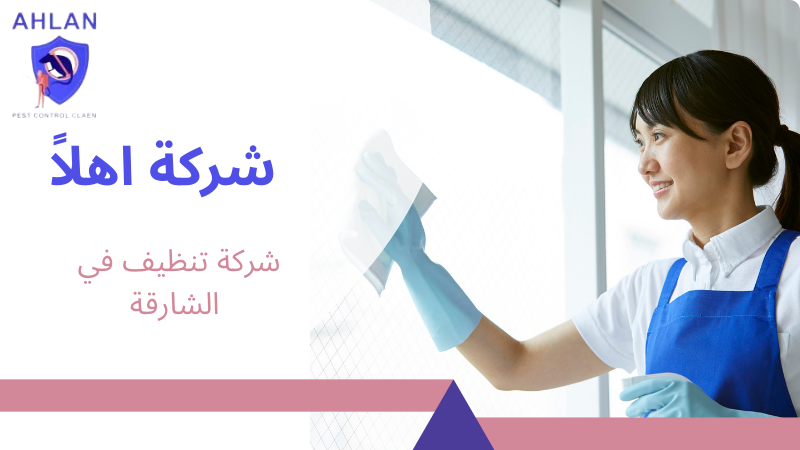 شركة تنظيف في الشارقة