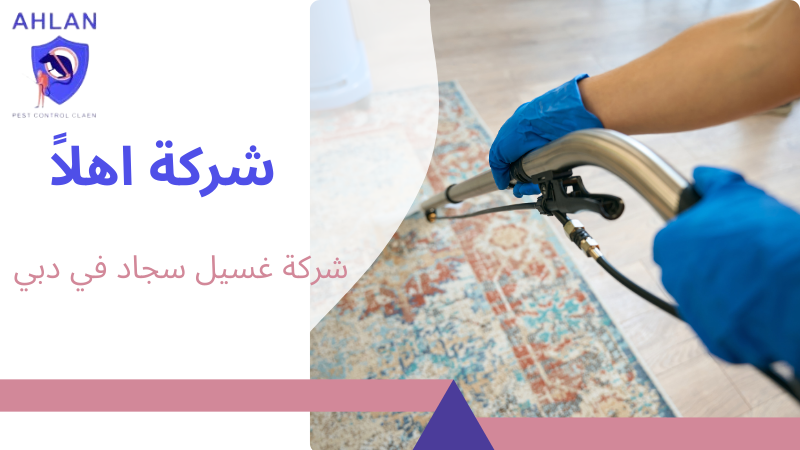 شركة غسيل سجاد في دبي