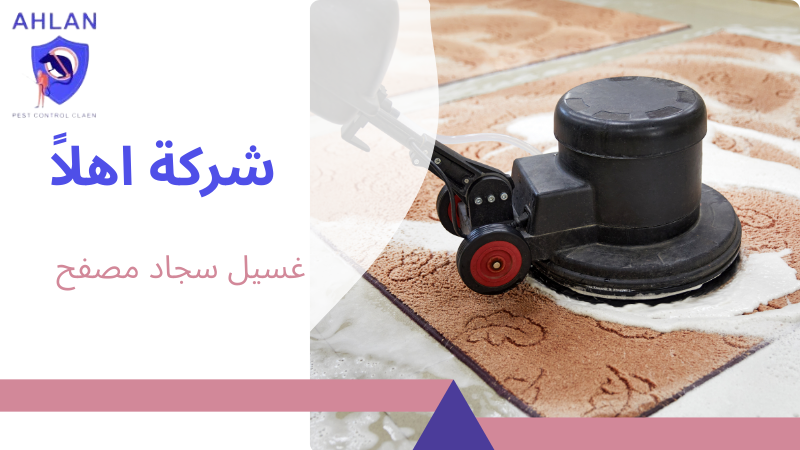 غسيل سجاد مصفح