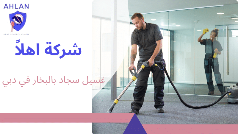 غسيل سجاد بالبخار في دبي