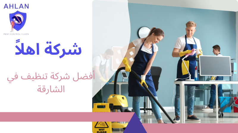 أفضل شركة تنظيف في الشارقة