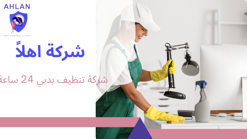 شركة تنظيف بدبي 24 ساعة